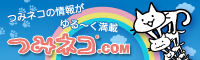 つみネコドットコム