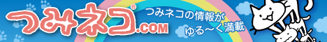 つみネコドットコム