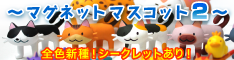 つみネコマグネットマスコット２