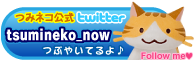ハッシュタグ「#tsumineko」もヨロシクね